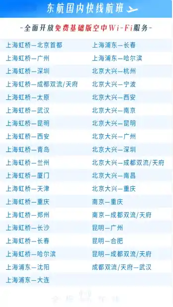 即日起，37条国内航线全舱段免费Wi-Fi上线，畅享云端飞行新体验