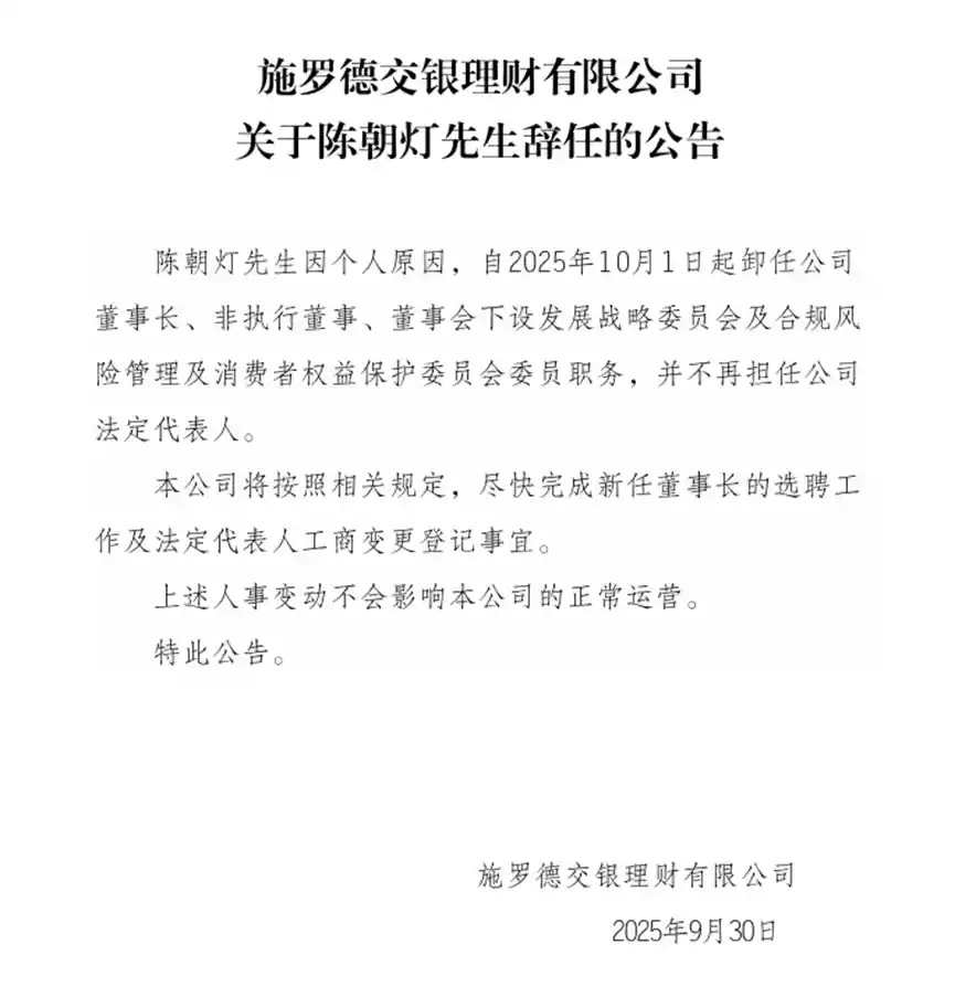 老将退场，新局启航：陈朝灯告别施罗德交银理财，合资资管风云再起