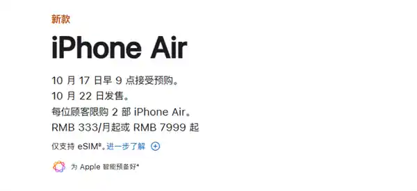iPhone Air国行正式开售：10月17日开启预售，22日震撼登场
