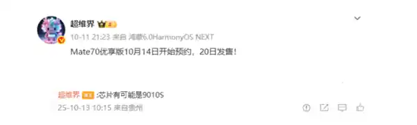 华为Mate 70优享版定档本月20日发布：3000元档位搭载降频麒麟芯，性价比炸裂？