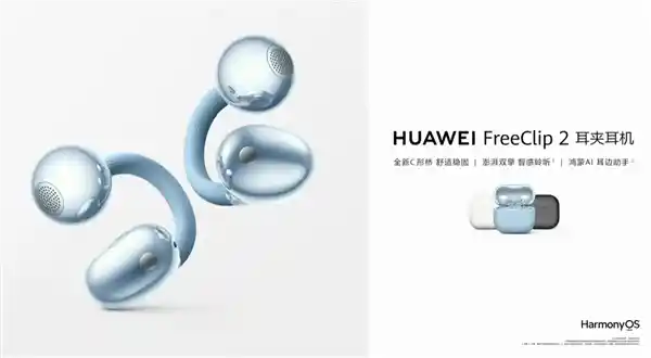 华为FreeClip 2震撼来袭：自研NPU AI芯片引领耳夹耳机新纪元