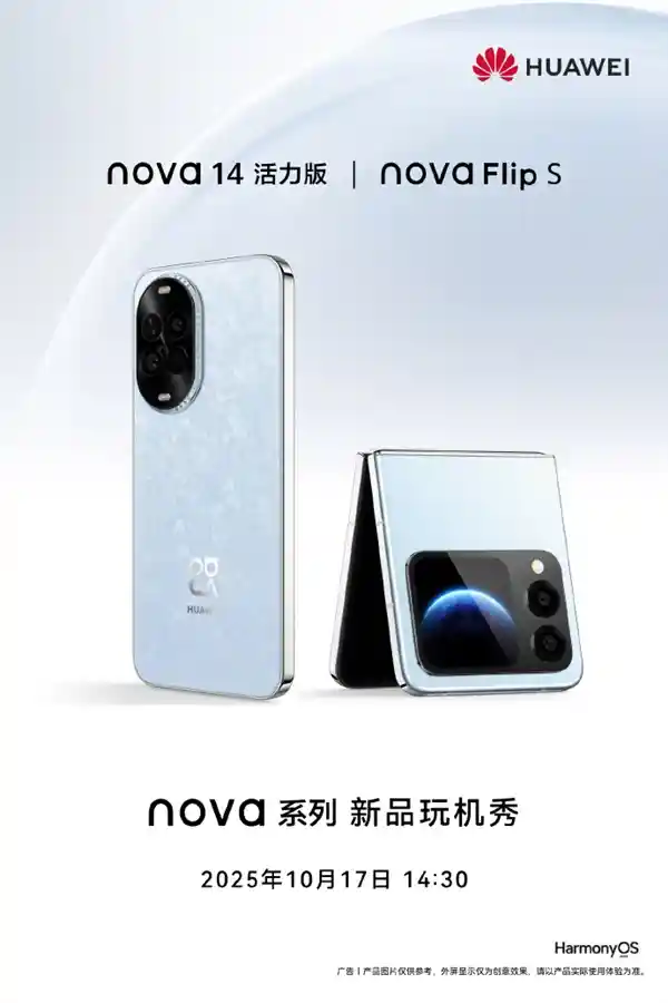 华为nova 14活力版与nova Flip S震撼官宣，明日登场引期待