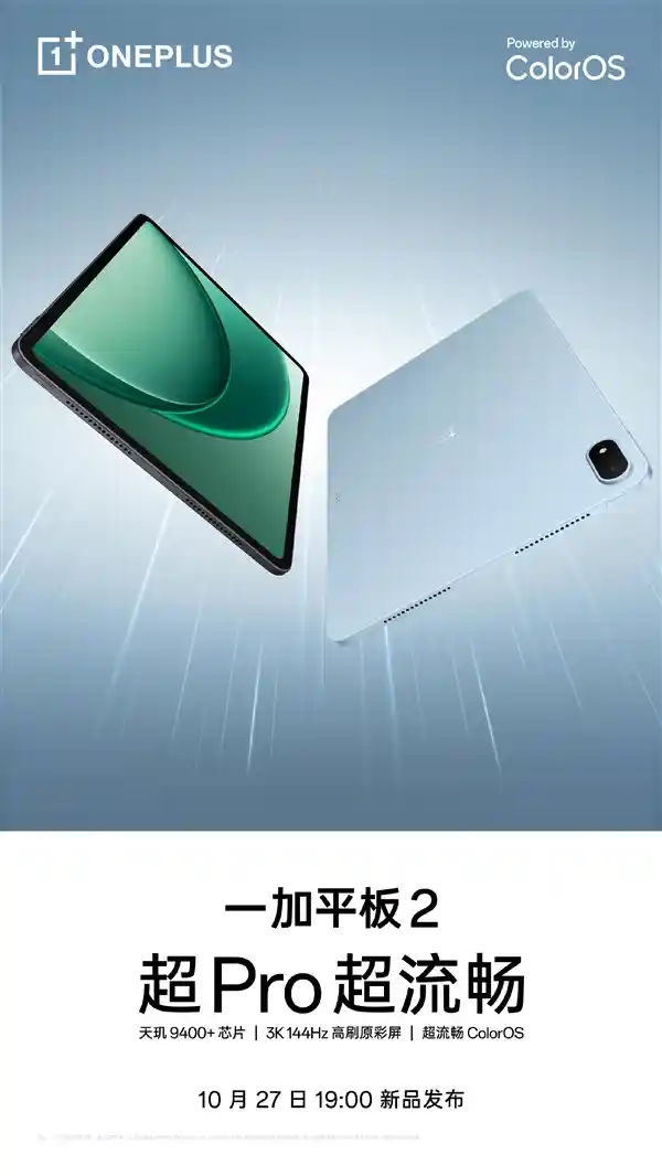 10月27日重磅来袭！一加平板2开启预约：3K屏+天玑9400，144Hz刷新率引爆旗舰体验
