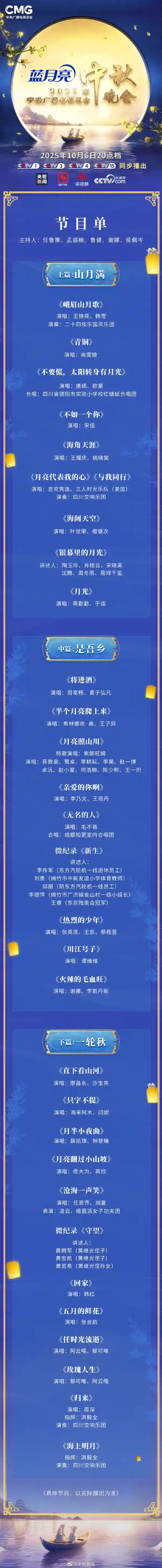 《经典金曲再唱响！2025央视中秋晚会节目单曝光》