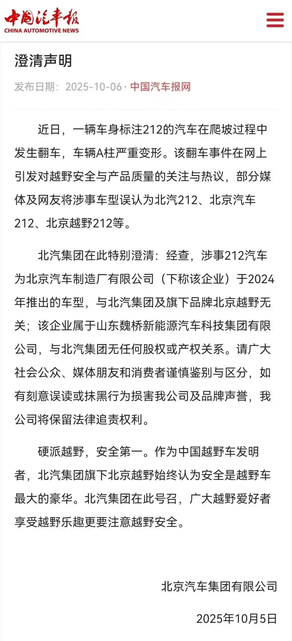 北汽集团否认212翻车事件关联，引发热议