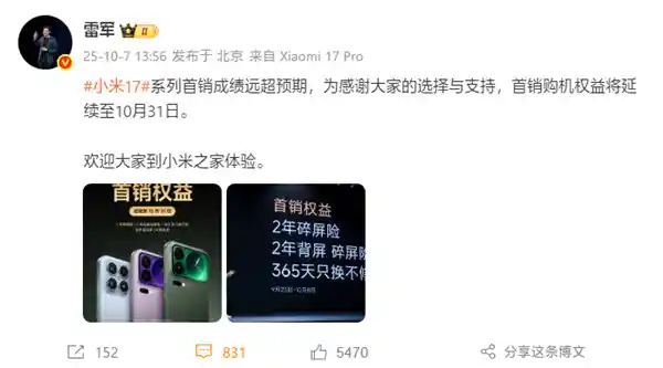 雷军：小米17系列首销爆红，权益再延至10月31日