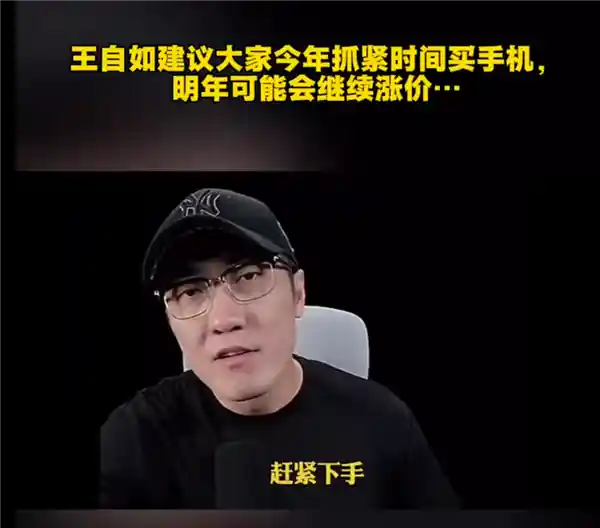 2025开年惊雷！王自如预警：手机集体飙升在即，现在不买再等一年