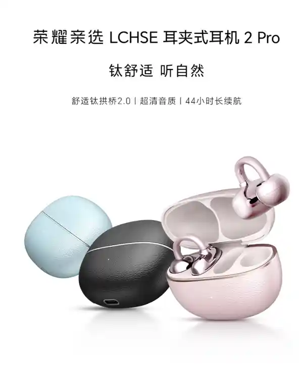 荣耀亲选LCHSE耳夹式耳机2 Pro震撼预约：44小时超长续航引领新体验