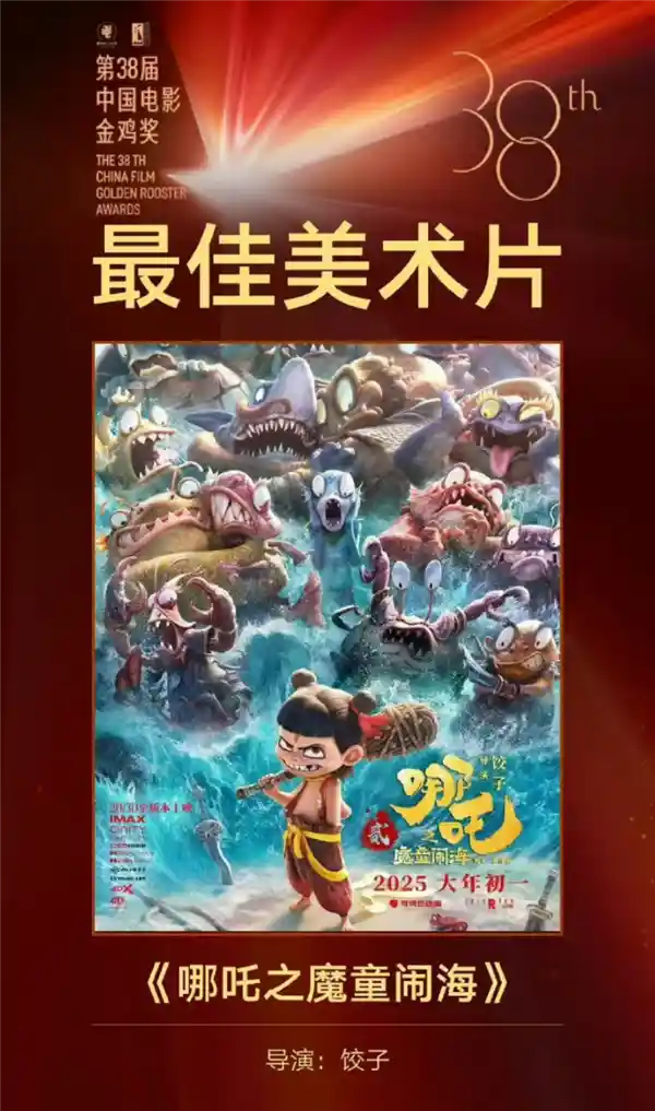 《哪吒2》斩获金鸡奖最佳美术片，现场冷清引热议：团队忙推第三部？