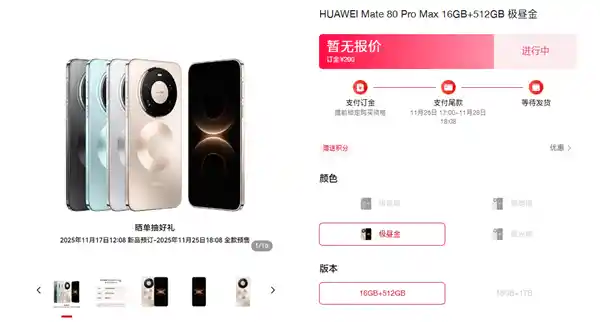 华为Mate 80 Pro Max震撼登场：四色官图首曝，Pro Max时代正式开启