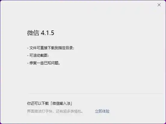 微信4.1.5重磅升级：新增滚动截图，文件下载可自定义目录