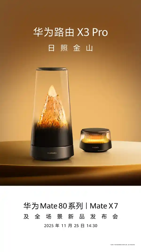 1299元起！华为X3 Pro日照金山版惊艳登场：11月25日发售，网友惊呼路由界的艺术品