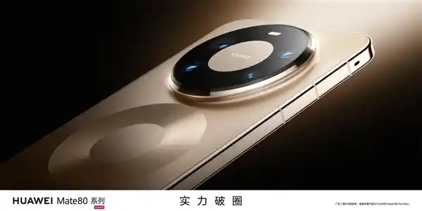 华为Mate 80震撼登场：老用户抢鲜预定，换机热潮来袭