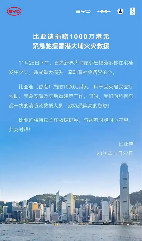 比亚迪紧急驰援香港大埔火灾，1000万港元彰显企业担当