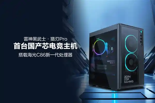 国产芯破局！雷神黑武士猎刃Pro横空出世：海光C86硬核驱动，《黑神话》流畅开战