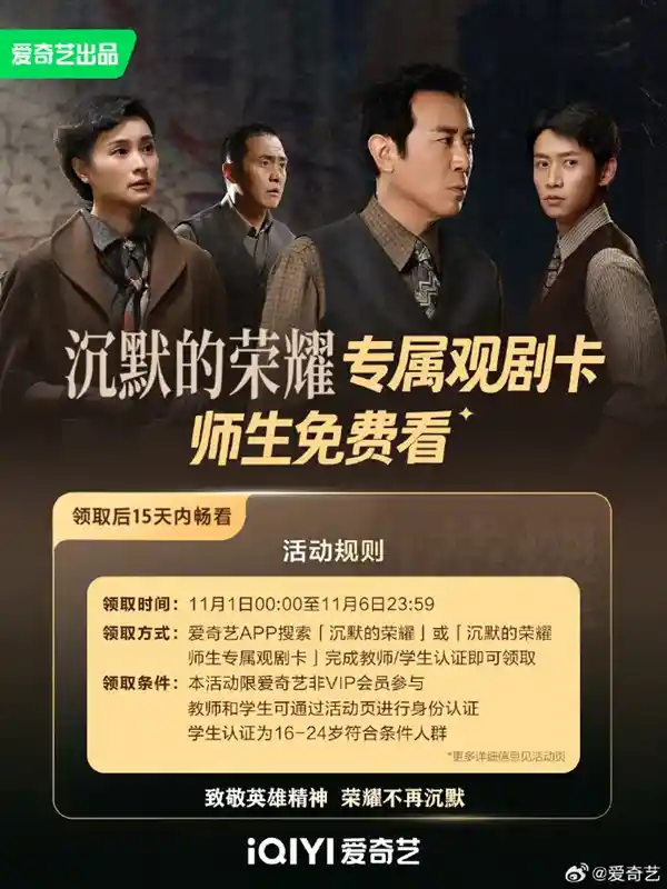 爱奇艺限时免费开放《沉默的荣耀》，师生认证即享六天观影盛宴