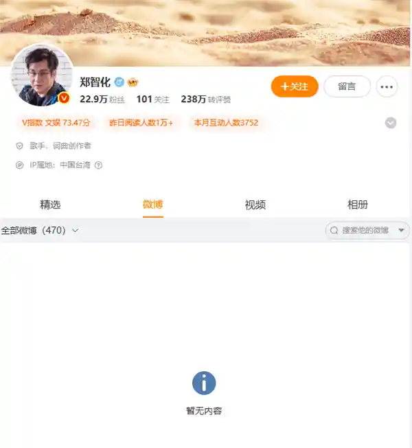 郑智化微博账号将停更？三天内彻底消失引猜测