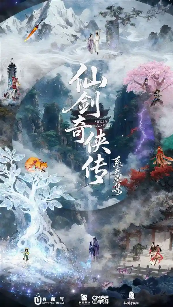 《仙剑三·梦千年》震撼官宣！有朝气携手开心麻花打造国风喜剧新爆款
