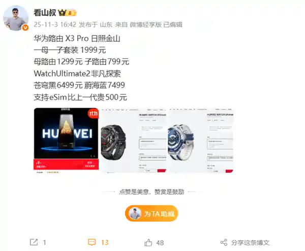 华为路由X3 Pro日照金山震撼登场：子母套装1999元开启智能网络新体验