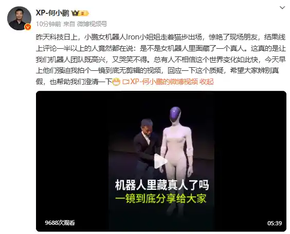 小鹏女机器人暗藏真人？何小鹏首度回应真相