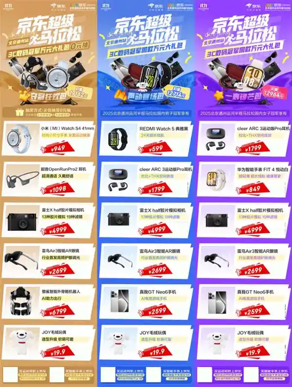 京东助阵2025通州半马，3C数码豪礼等你赢！