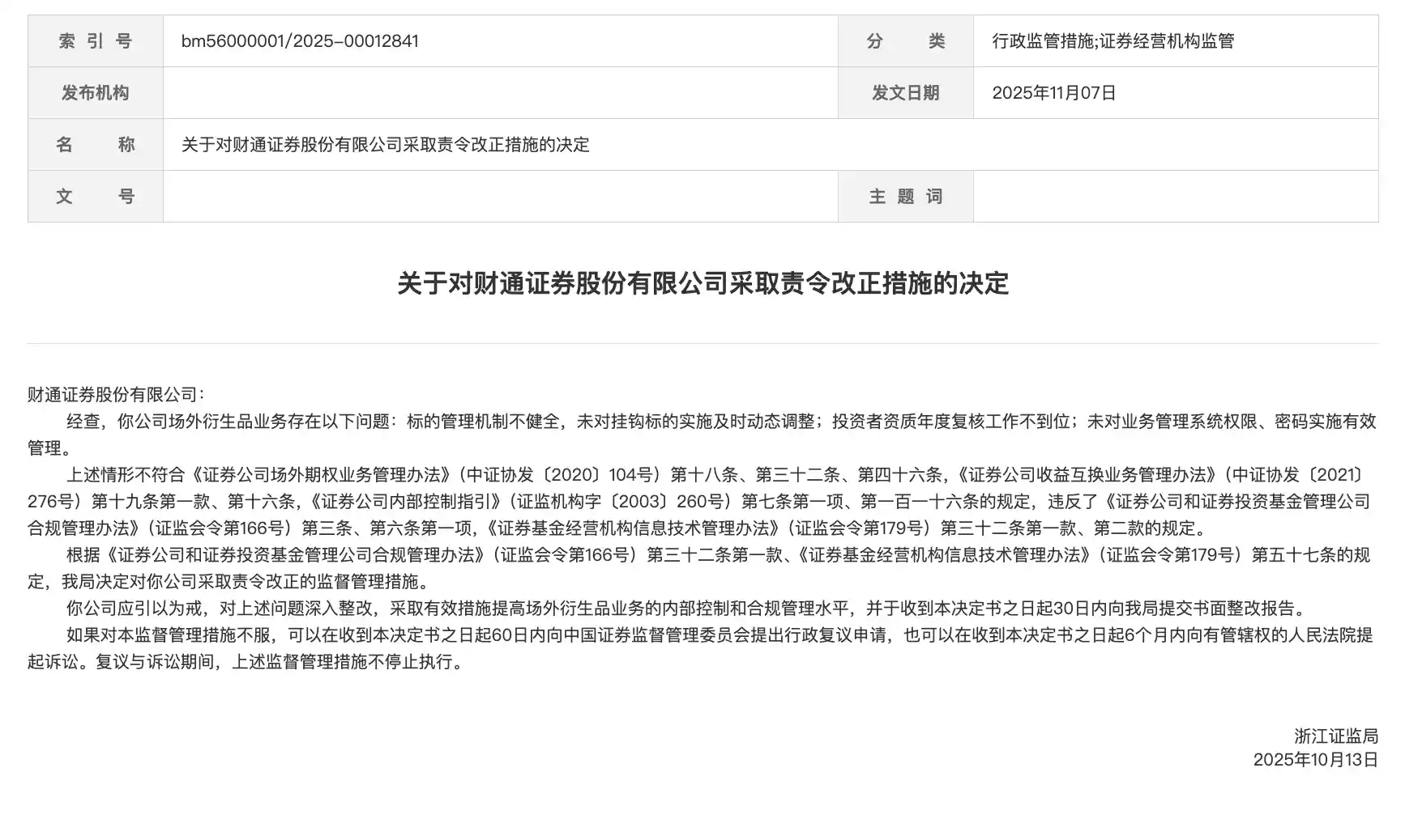 券商场外衍生品业务再遭处罚，三度中招引监管关注