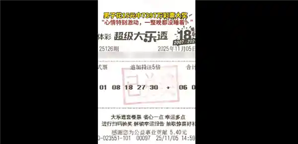 15元购彩惊现7397万巨奖！河北男子激动难眠，创历史新高