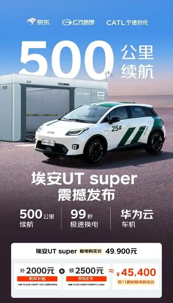 国民好车埃安UT Super震撼登场，低至4.99万起！