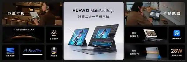 华为MatePad Edge液冷版震撼上市：鸿蒙二合一平板首秀，12999元起