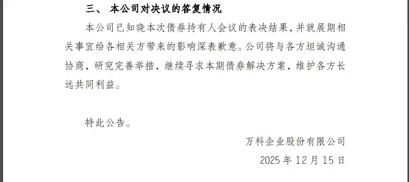 万科回应20亿中票展期未通过：深表歉意引关注