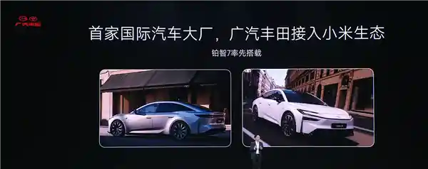小米汽车携手比亚迪、广汽丰田共入CarloT生态，开启智能出行新篇章