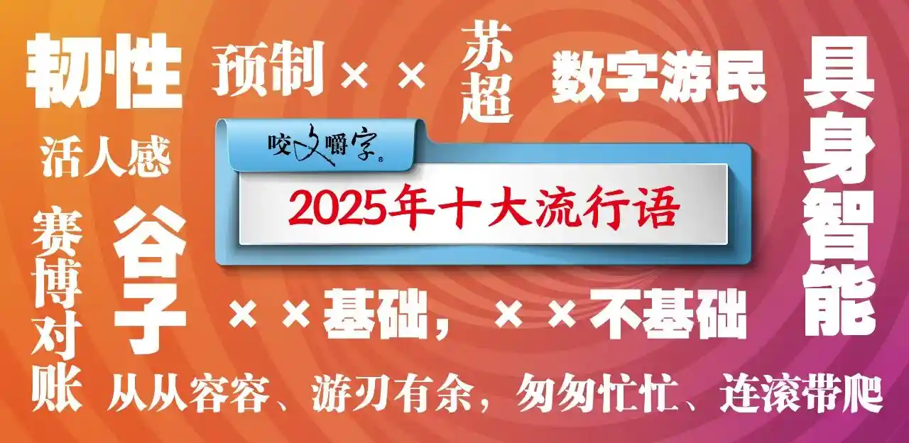 预制具身智能引爆苏超，2025十大流行语出炉