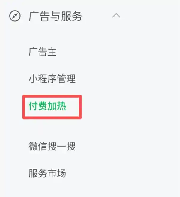 微信公众号试水付费加热：你的文章能靠投流上热门？