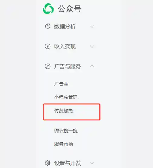 微信公众号重磅升级！付费加热功能上线，50元起充，单粉触达低至5元引爆私域流量