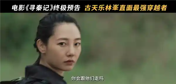 穿越鼻祖杀回来了！《寻秦记》电影版终极预告炸裂上线：古天乐林峯原班人马时空重启，23年情怀一键唤醒！