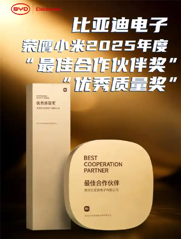 比亚迪电子斩获小米双料大奖：最佳合作伙伴与优秀质量双冠王