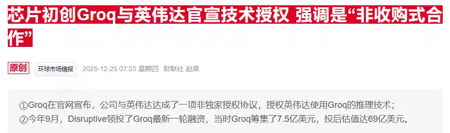 英伟达巧用非独家许可绕过反垄断审查，投行分析师揭秘Groq交易背后玄机