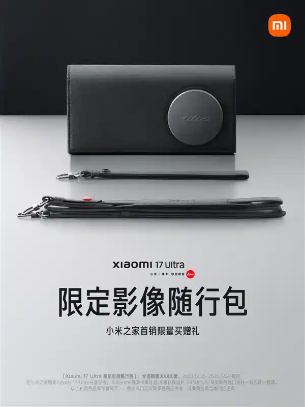 全国限量3万套！小米17 Ultra尊享版首发，送限定影像随行包