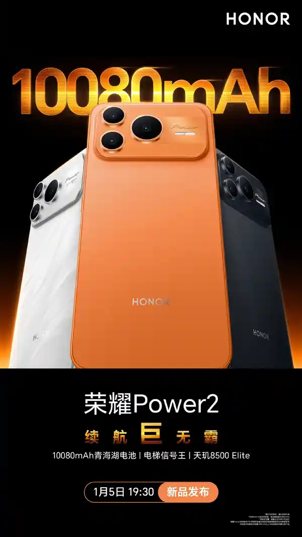 荣耀Power2震撼登场：10080mAh超大电池+天玑8500 Elite，1月5日重磅发布！