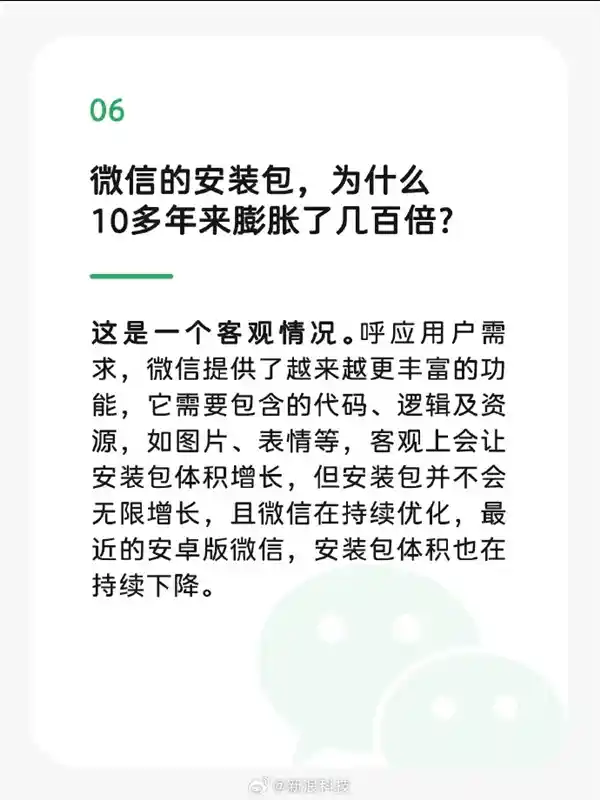 微信安装包十年膨胀数百倍，官方：客观情况，不会无限制增长