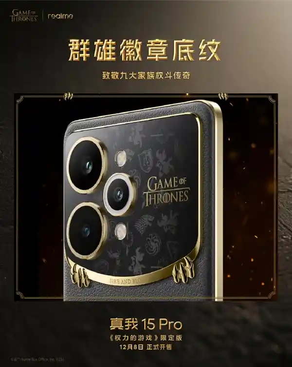 真我15 Pro《权力的游戏》限定版登场：热感变色皮革引领手机设计新革命