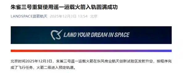 朱雀三号一飞冲天！蓝箭航天实现五大硬核首秀，回收失利背后藏着怎样的太空新逻辑？