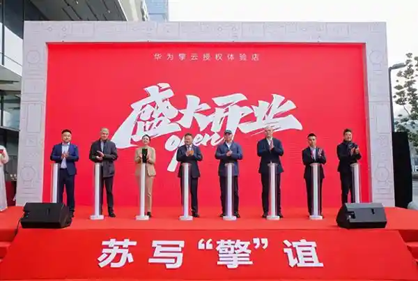 苏州迎来华为擎云数字政企会客厅：江苏首家授权体验店盛大启幕