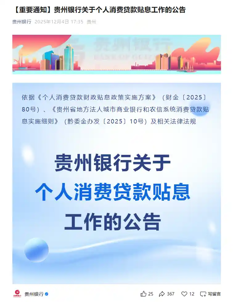 贵州个人消费贷贴息政策落地，银行贴息力度直追国补