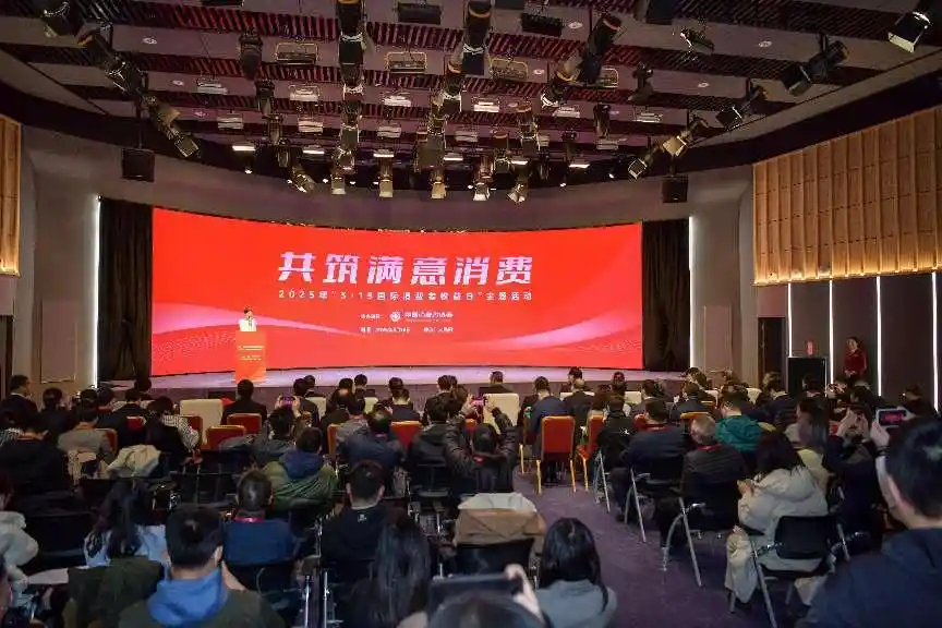 2025年3·15国际消费者权益日大型主题活动：共同打造满意消费新未来