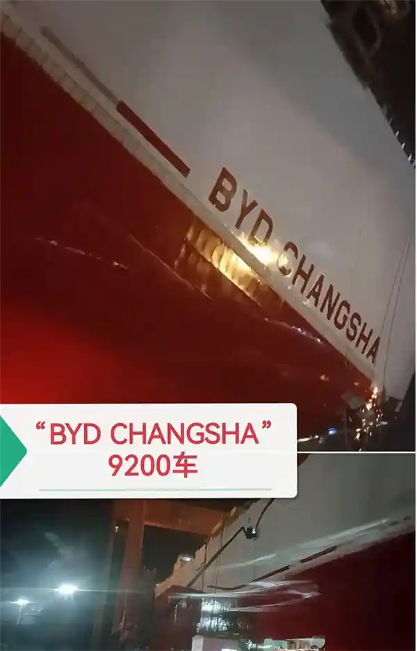 比亚迪巨无霸！长沙号汽车运输船即将下水，再添第二艘9200吨庞然巨舰！