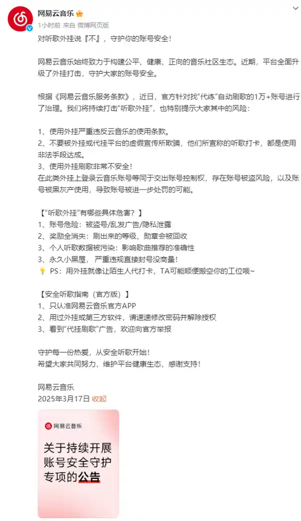 网易云音乐重拳出击：万余听歌外挂账号被封禁