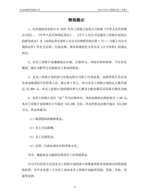 比亚迪发布2025年员工持股计划：最多惠及2.5万名员工