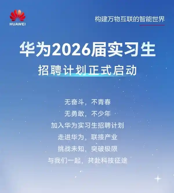 华为2026届实习生招聘启航：多轮面试+研发先行考试，未来之星等你来战！