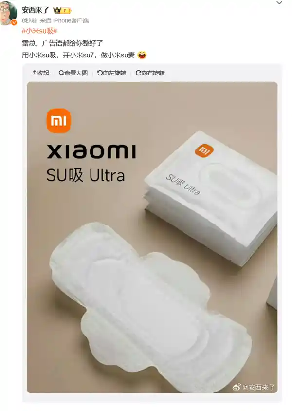 小米进军卫生护垫市场！网友脑洞大开起名：SU吸Ultra